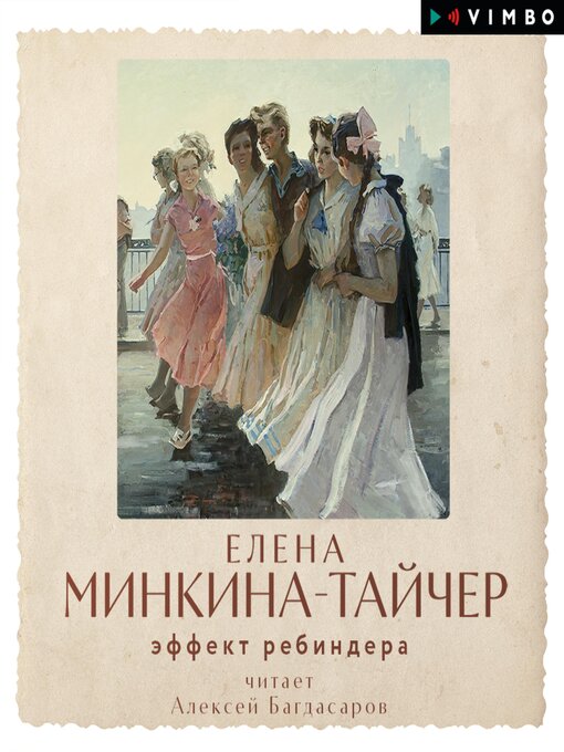 Title details for Эффект Ребиндера by Елена Минкина-Тайчер - Available